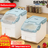 SIEMEN ความจุขนาดใหญ่ กล่องเก็บข้าวสาร 25 กิโล ถังเก็บข้าวสาร ผนึก กันเเมลง ปิดผนึกป้องกันความชื้น พลาสติกความจุ กล่องเก็บธัญพืช