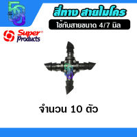 สี่ทาง สายไมโคร สายสปริงเกอร์ มินิสปริงเกอร์ (10 ตัว) ยี่ห้อ super product