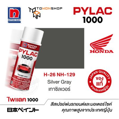 สีสเปรย์ ไพแลค NIPPON PAINT PYLAC 1000 H-26 NH-129 Silver Gray เทาซิลเวอร์ พ่นรถยนต์ สีสเปรย์พ่นมอเตอร์ไซค์ Honda ฮอนด้า เฉดสีครบ พ่นได้พื้นที่มากกว่า เกรดสูงทนทานจากญี่ปุ่น