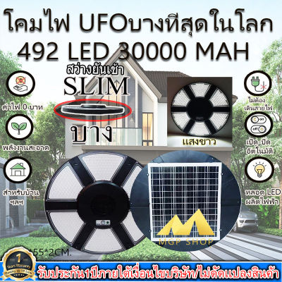 บางที่สุดในโลก!! Super UFO โคมถนนโซล่าเซลล์ ใช้พลังงานแสงอาทิตย์ 492LED *ประกัน 1ปี*