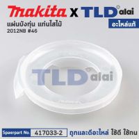 แผ่นบังทุ่น, ฝาครอบใบพัดทุ่น, บังลม, บังทุ่น (แท้) เครื่องรีดไม้ Makita มากีต้า รุ่น 2012NB #46 (417033-2) (อะไหล่แท้100%) BAFFLE PLATE