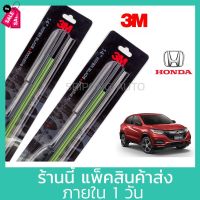 (1คู่) 3M ใบปัดน้ำฝน Honda HRV ที่ปัดน้ำฝน ปัดน้ำฝน #ที่ปัดน้ำฝน  #ยางปัดน้ำฝน  #ก้าน  #ก้านปัดน้ำฝน  #ใบปัดน้ำฝน