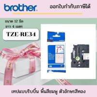 Brother tze-re34 เทปริบบิ้น   ขนาด 12 มิล  ยาว 4 เมตร พื้นสีชมพู  ตัวอักษรสีทอง