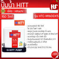 HITT ปั้มน้ำอัตโนมัติแรงดันคงที่  ขนาด 150 วัตต์ รุ่น HTC-M160GX5