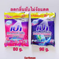 เปา ซิลเวอร์ นาโน XPERT ผงซักฟอกสูตรเข้มข้น สำหรับ ฝาหน้า ขนาด 80-90 กรัม ลดกลิ่นอับ ไม่ง้อแดด_earthman น้ำยาซักผ้า เปา