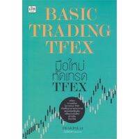 [พร้อมส่ง]หนังสือBasic Trading TFEX มือใหม่หัดเทรด TFEX#บริหาร,สนพเช็กแพรพิไล จันทร์พร้อมสุข (Praepilai)