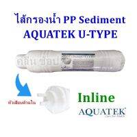 ไส้กรองน้ำ PP Sediment Aquatek Silver U-Type ขนาด 2.5 × 12 นิ้ว