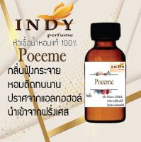 Indy perfume หัวเชื้อน้ำหอมแท้100 % กลิ่นโพเอ็ม กลิ่นหอมฟุ้งกระจาย หอมติดทนนาน ขนาด 30 cc.