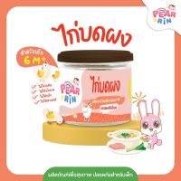 PEARRIN ( แพร์รินน์ ) ไก่บดผง ขนาด 40 กรัม PN_011