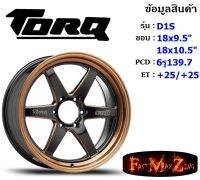 TORQ Wheel D1S ขอบ 18x9.5"/10.5" 6รู139.7 ET+25/+25 BKCB