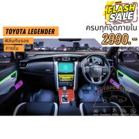 ฟิล์มใสกันรอยภายใน Toyota Fortuner Legender #ฟีล์มกันรอย #ฟีล์มใสกันรอย #ฟีล์มใส #สติ๊กเกอร์ #สติ๊กเกอร์รถ #สติ๊กเกอร์ติดรถ   #ฟีล์มติดรถ