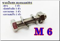 (ขายเป็นชุด) สกรูหัวหกเหลี่ยม สแตนเลส 304 ขนาด M6 มีหลายความยาว