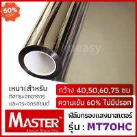 ฟิล์มกรองแสง Master รุ่น MT70HC ความเข้ม 60% ไม่มีปรอท หน้ากว้าง 40,50,60,75 ซม ฟิล์มติดรถยนต์ อาคาร #ฟีล์มติดรถ #ฟีล์มกันรอย #ฟีล์มใสกันรอย #ฟีล์มใส #สติ๊กเกอร์ #สติ๊กเกอร์รถ #สติ๊กเกอร์ติดรถ