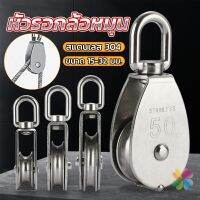 MD หัวรอกล้อหมุน สแตนเลส 304 ขนาด M15 M20 M25 M32 U-shaped fixed pulley