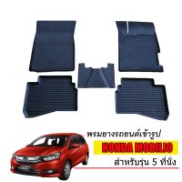 พรมยางปูพื้นรถยนต์เข้ารูป HONDA MOBILIO (5ที่นั่ง) ผ้ายางยกขอบ ผ้ายางรถยนต์ ผ้ายางปูพื้นรถ ผ้ายางเข้ารูป ผ้ายางส่งศูนย์ พรมเข้ารูป รถยนต์ รถ