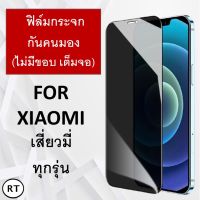 ฟิล์มกระจกกันมอง (ไม่มีขอบ เต็มจอ) For Xiaomi Redmi Note 10 Pro Note 7 Note 8 Mi 9 Mi9 Lite Redmi7 Note 9S Note9pro Poco X3 Poco F3 ฟิล์มกันมอง ฟิล์มกันเผือก Privacy Tempered Glass