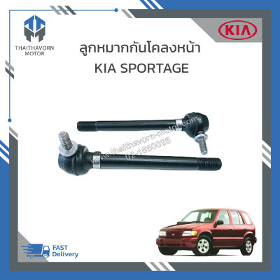 ลูกหมากกันโคลงหน้า KIA SPORTAGE #0K01134160A ราคา/คู่