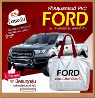 ใหม่ล่าสุด!!! ผ้าคลุมรถตรงรุ่น ผ้าคลุมรถยนต์ ผ้าคลุมรถ กระบะฟอร์ด Ford ผ้าคลุมรถกระบะ รถกะบะ รถขนาดใหญ่ เนื้อผ้า Hi PVC ฟรีกระเป๋า เลือกรุ่น