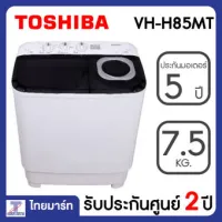 TOSHIBA เครื่องซักผ้า 2 ถัง 7.5 kg. รุ่น VH-H85MT (1 เครื่อง/1ออเดอร์)สินค้าพร้อมจัดส่งค่ะ