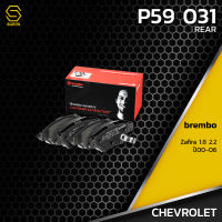 ผ้าเบรคหลัง CHEVROLET ZAFIRA 1.8 2.2 ปี 03-06 - BREMBO P59031 - ผ้าเบรครถยนต์ เบรมโบ้ แท้ 100% เชฟโรเลต ซาฟิร่า 93169143 / GDB1471 / DB1425