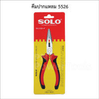 SOLO คีมปากแหลม 6" รุ่น ( 5526 ) ผลิตจากเหล็กคุณภาพเกรดสูง