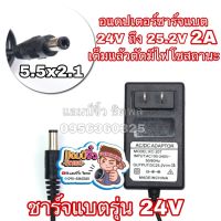 เครื่องชาร์จแบตเตอรี่ เครื่องชาร์จแบต 24V 2A หรือ 25.2V 2A เครื่องชาร์จแบตริเธียม 24V 2A ไฟออก 25.2V 2A เต็มแล้วตัด