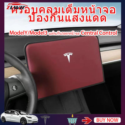 ZLWR Tesla ModelY/Model3 Central Control ฟิล์มกันรอยหน้าจอนำทาง ฟิล์มกันรอยหน้าจอ Tesla ModelY/Model3 อุปกรณ์ตกแต่งภายใน