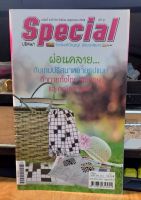 หนังสือ Special ปริศนา คำทาย รังสรรค์ปัญญา พัฒนาสมอง ฉบับ#249 เล่มใหม่