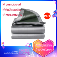 ผ้าใบกันน้ำหนากันน้ำกลางแจ้ง 4x6 tarpaulin กันแดด กันฝน คลุมรถบรรทุก ผ้าใบบ่อปลา ผ้าใบเต้นท์ กันสาด ผ้าพื้น 4x6 เมตร (มีรู)