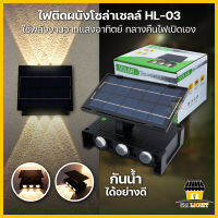 โคมไฟติดผนัง โซล่าเซลล์ ไฟผนังโซล่าเซลล์ ไฟโซล่าเซลล์ Solar Light ไฟติดกำแพง สวยๆ ไฟติดผนัง ไฟติดรั้ว ไฟติดสวน รุ่นHL-03 กันน้ำกันฝน