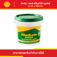 SHELL Flintkote Super ยางมะตอยกันซึม ขนาด 3 กิโลกรัม | Thaipipat - ไทพิพัฒน์