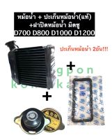 เชตหม้อน้ำ หม้อน้ำ มิตซู Di700 Di800 Di1000 Di1200 หม้อน้ำมิตซู หม้อน้ำรังผึ้ง หม้อน้ำรถไถ หม้อน้ำมิตซูบิชิ หม้อน้ำdi หม้อน้ำdi700-1200 อะไหล่มิตซู