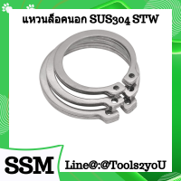 #แหวนล็อคนอก  แหวนล็อคเพลา สแตนเลส SUS304 DIN471/JIS B2804 External Circlips Retaining Ring บรรจุ 10 ตัว