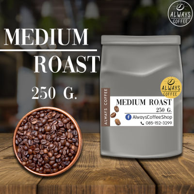เมล็ดกาแฟ อราบิก้า โรบัสต้า คั่วกลาง Medium Roast 250g. บดฟรี