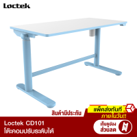 [ราคาพิเศษ 5990 บ.] Loctek CD101 ขนาด 100 x 50 มม. โต๊ะปรับระดับได้ โต๊ะสำหรับเด็ก โต๊ะทำการบ้าน