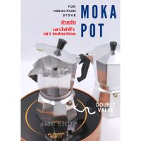 Moka Pot หม้อต้มกาแฟ โมก้าพอท Premium Induction Moka pot 3 cup / 6 cup หม้อต้มกาแฟ ใช้กับเตาไฟฟ้า กามอคค่าพอท 3คัพ และ 6คัพ กาต้มกาแฟ หม้อ moka pot กาต้มกาแฟสด มอคค่าพอท หม้อต้มกาแฟสด เครื่องชงกาแฟ Coffee Maker