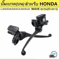 Mr Tools ชุดแม่ปั้มดิสหน้าพร้อมมือเบรค สำหรับ WAVE ทุกรุ่น (สีดำ) T-028