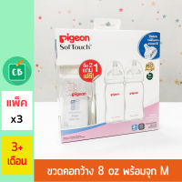 Pigeon – ขวดนมพีเจ้น PP ขาวขุ่น คอกว้าง 8 oz แพ็ค x 3 ขวด