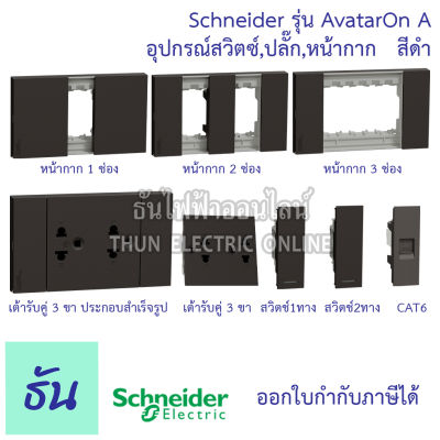Schneider Avatar On A สีดำ หน้ากาก1ช่อง, 2ช่อง, 3ช่อง, เต้ารับคู่3ขาประกอบสำเร็จรูป, เต้ารับคู่, สวิตซ์1ทาง, 2ทาง, เต้ารับแลนCAT6 ชไนเดอร์ ธันไฟฟ้า