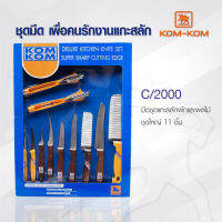 มีดทำครัว ชุดมีดแกะสลัก KOMKOM C/2000 มีดแกะสลักคมคม ชุดใหญ่