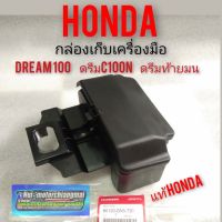 กล่องเครื่องมือ dream100  ดรีมท้ายมน  ดรีมc100n กล่องเก็บเครื่องมือ แท้ศูนย์Honda