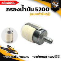 กรองน้ำมันเลื่อยยนต์ กรองน้ำมัน 5200 แบบตัวใหญ่ กรองน้ำมันเลื่อยยนต์ / เชื้อเพลิง อะไหล่เลื่อยยนต์5200