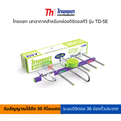 ไทยแชท เสาอากาศสำหรับกล่องดิจิตอลทีวี รุ่น TD-5E