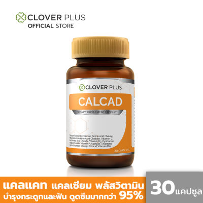 Clover Plus Calcad แคลแคท แคลเซียม พลัสวิตามิน บำรุงกระดูก ฟัน (30แคปซูล) (อาหารเสริม)