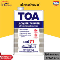 TOA แล็กเกอร์ทินเนอร์ เบอร์ 71 (1/4แกลลอน 0.946 ลิตร)