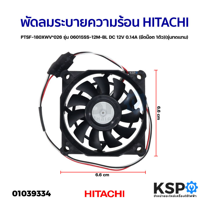 พัดลมเครื่องซักผ้า-พัดลมระบายความร้อน-hitachi-ฮิตาชิ-ptsf-180xwv-026-รุ่น-06015ss-12m-bl-12v-0-14a-รุ่นทดแทน-อะไหล่เครื่องซักผ้า