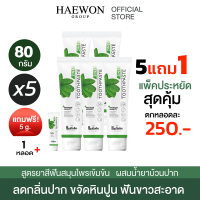 [โปร5หลอดลดเยอะมาก] HAEWON ยาสีฟันแฮวอน 80g ยาสีฟัน ลดกลิ่นปาก ผสมน้ำยาบ้วนปาก 2in1 ฟันขาว ขจัดหินปูน แก้ฟันเหลือง คราบฟัน Toothpaste