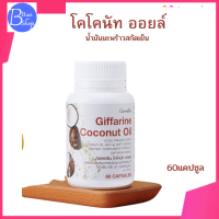 Giffarine Coconut Oil กิฟฟารีน มะพร้าวสกัดย็น ออร์แกนิค