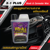 น้ำยาล้างรถ X-1 PLUS  Wash &amp; Carnauba Wax วอสแอนด์คานูบาแว็กซ์ แชมพูสูตรทำความสะอาดพร้อมเคลือบสี แชมพูล้างรถ น้ำยาล้างรถ