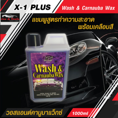 แชมพูล้างรถ X-1 PLUS  Wash &amp; Carnauba Wax วอสแอนด์คานูบาแว็กซ์ แชมพูสูตรทำความสะอาดพร้อมเคลือบสี